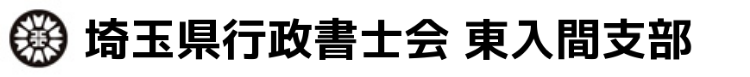 埼玉県行政書士会 東入間支部