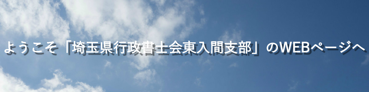 ようこそ「埼玉県行政書士会東入間支部」のＷＥＢページへ